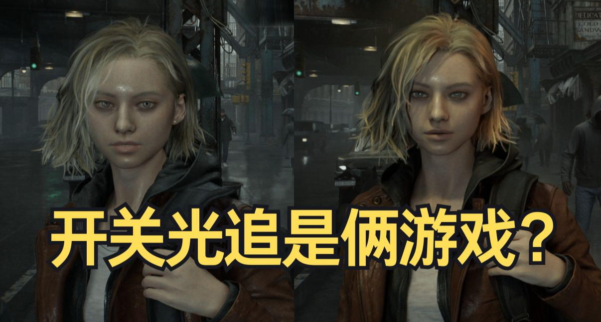 开关路径追踪两个极端！生化危机9：安魂曲 画面优化（速通版）！