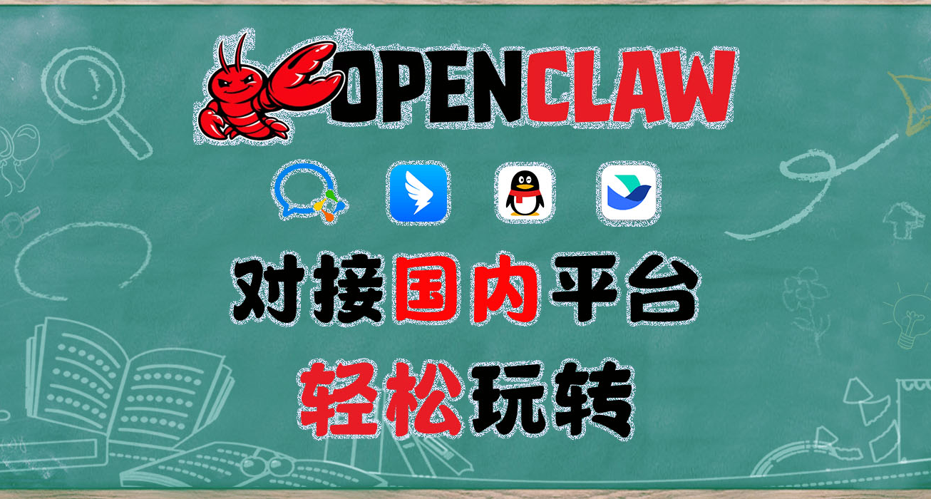 国人专属扩展，OpenClaw对接钉钉、飞书、QQ机器人、企业微信