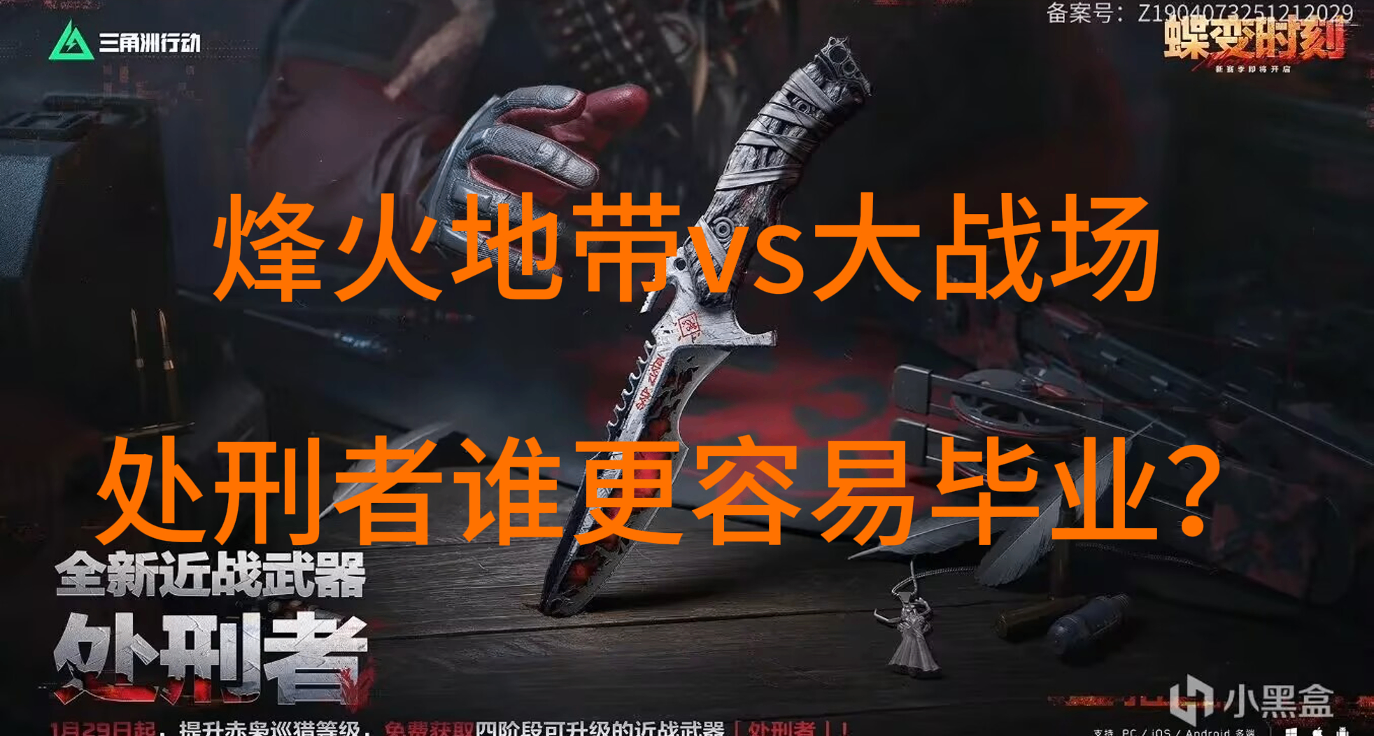 三角洲行动：烽火地带vs大战场，处刑者谁更容易毕业？