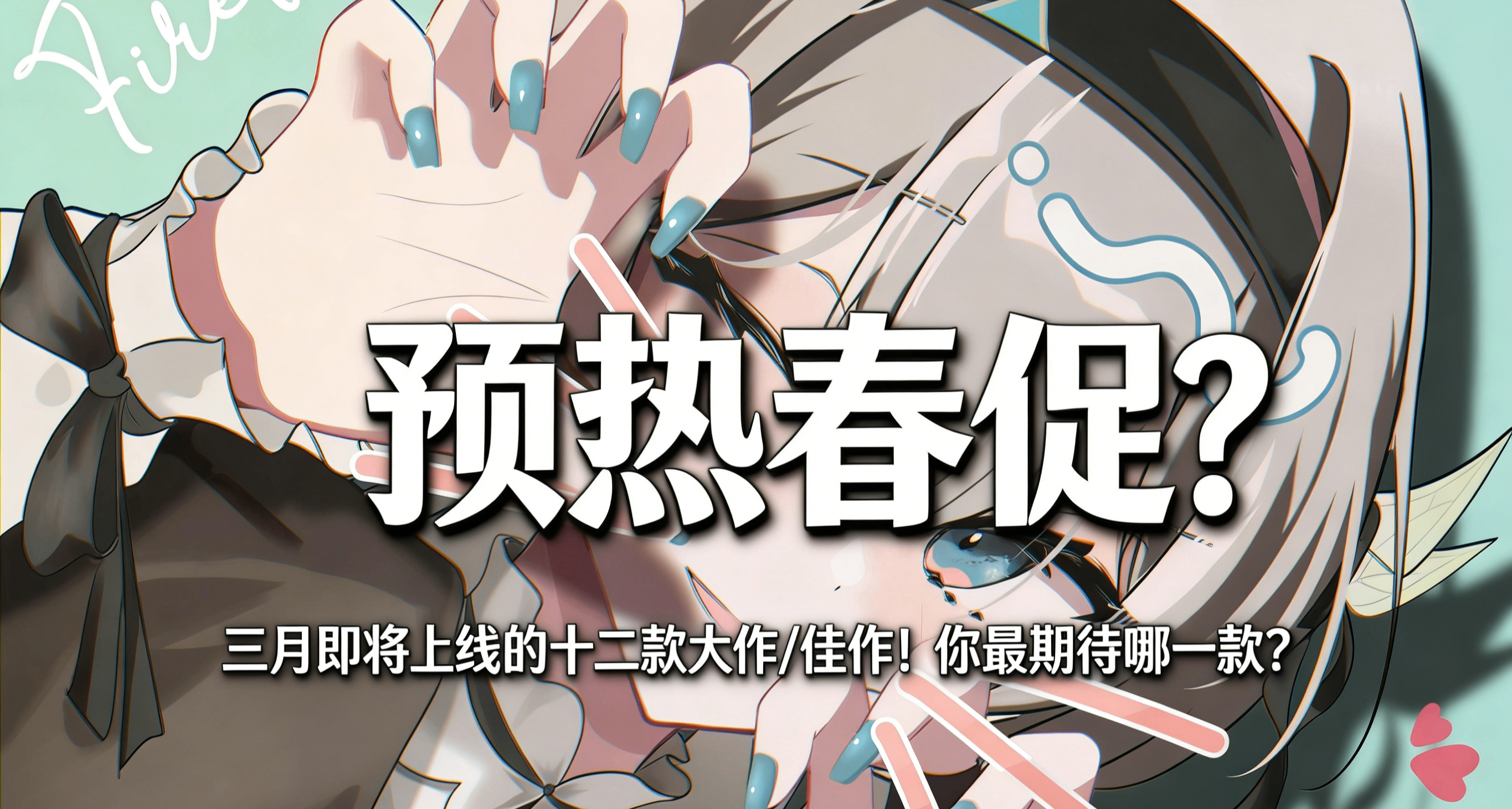 預熱春促？三月即將上線的十六款大作/佳作！你最期待哪一款？