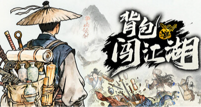 《背包闯江湖》假如我用出葵花神功辟邪剑法，阁下又将如何应对？