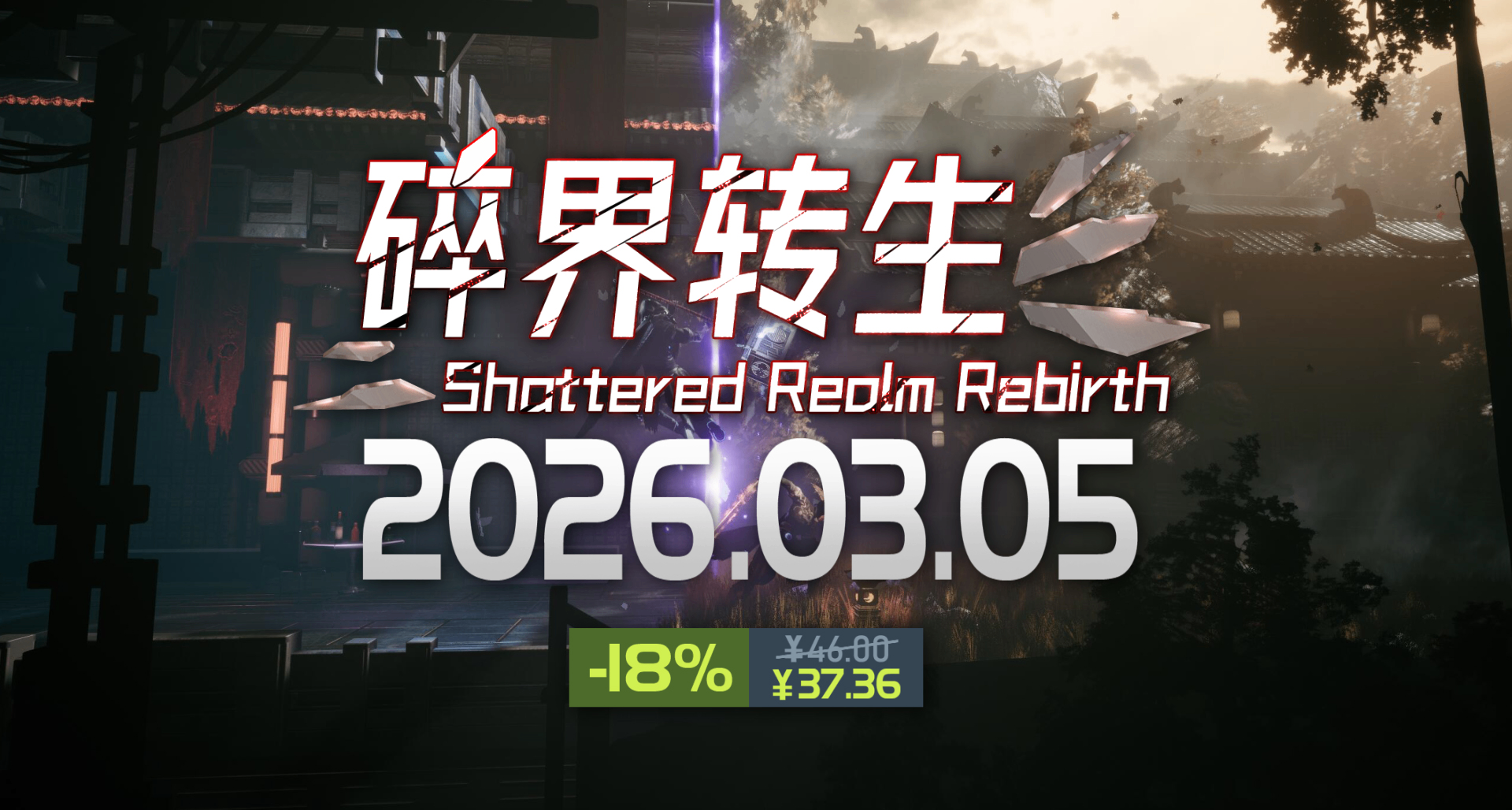 完蛋了完蛋了，就在3月5日，《琉隱：碎界轉生》發售