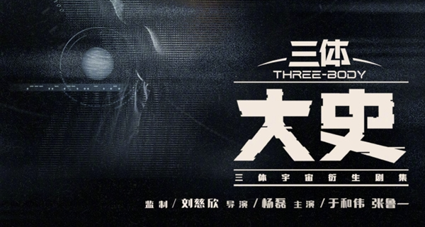 劉慈欣監製，《三體：大史》官宣備案，於和偉張魯一回歸