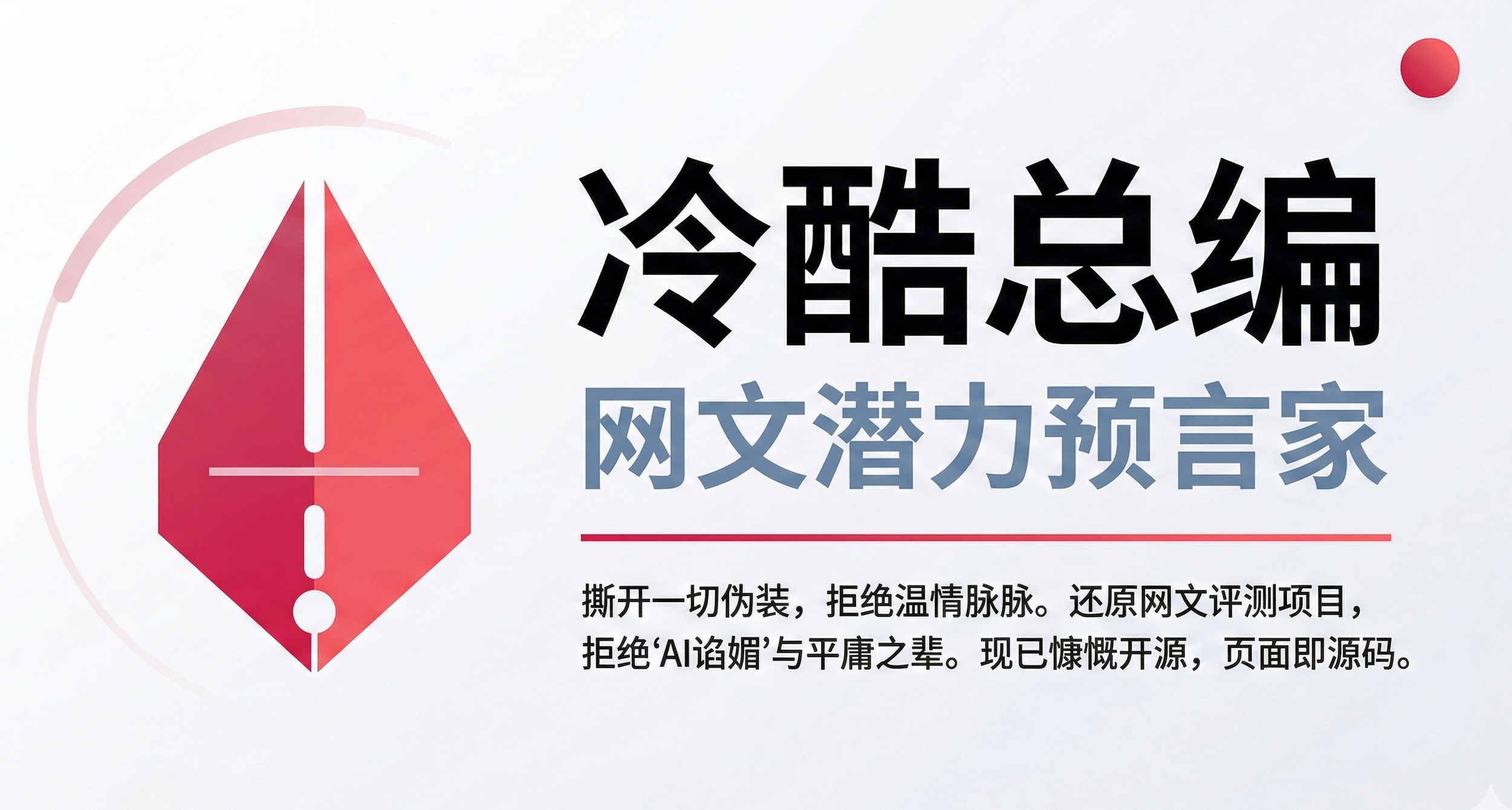 你的网文真的“怀才不遇”吗？来接受毒舌“总编”的审判吧！