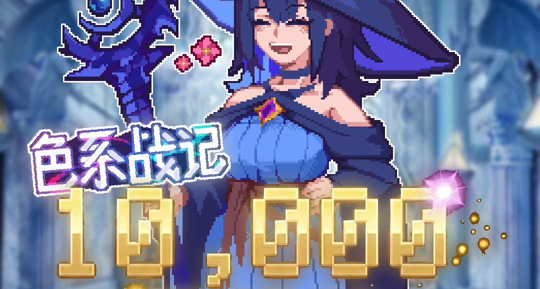 10000愿望单达成！我爱你们！