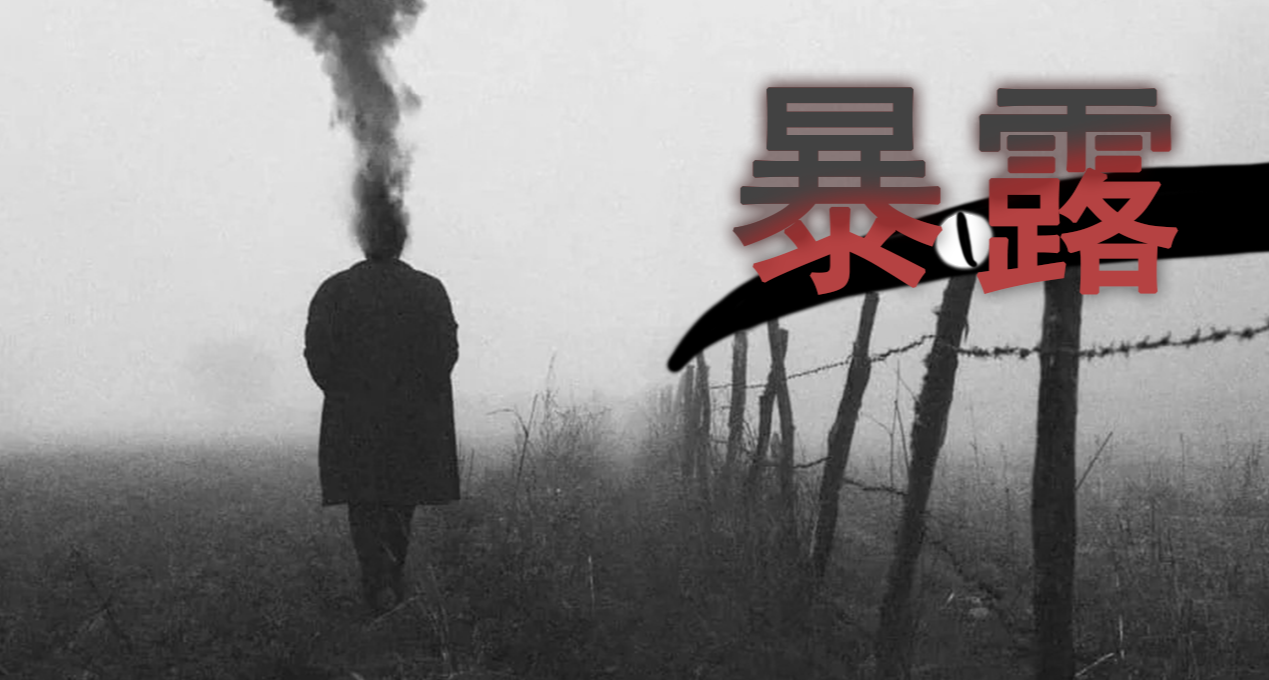 爲什麼我們不願意過多暴露自己