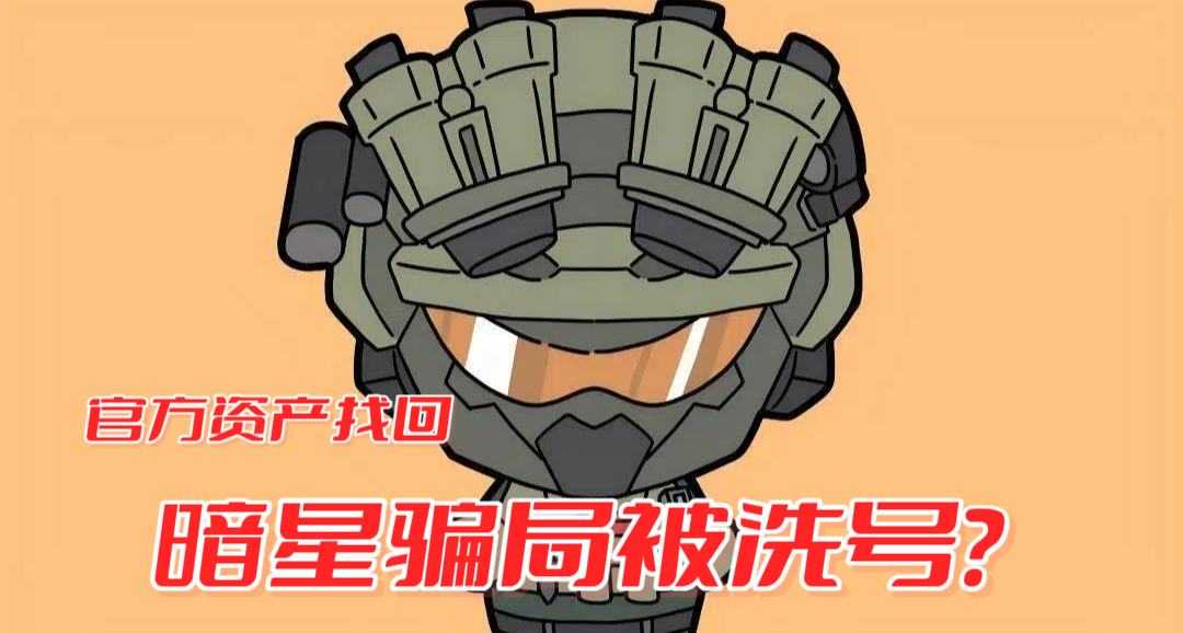 [建议收藏]《三角洲》资产被洗有救了！官方推出被盗资产找回功能