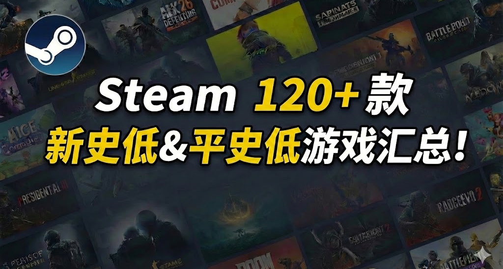 超多款史低来袭 | Steam 120+ 款新史低&平史低游戏汇总！！