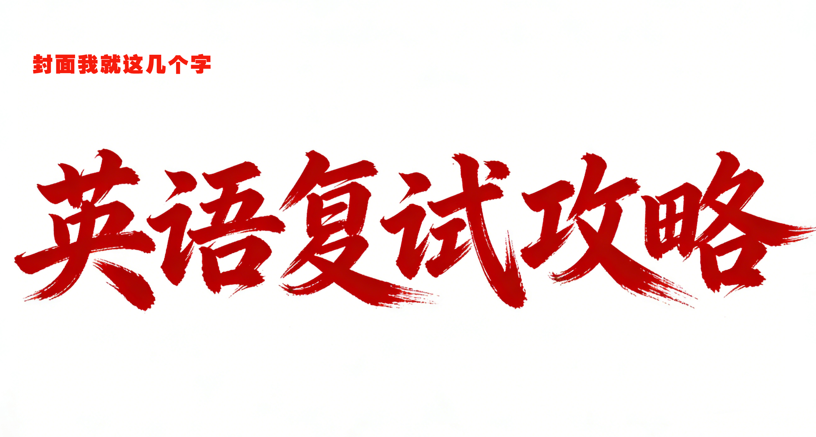 考研复试英语面试慌得一批？保姆级万能模板，只管收藏就完事了！