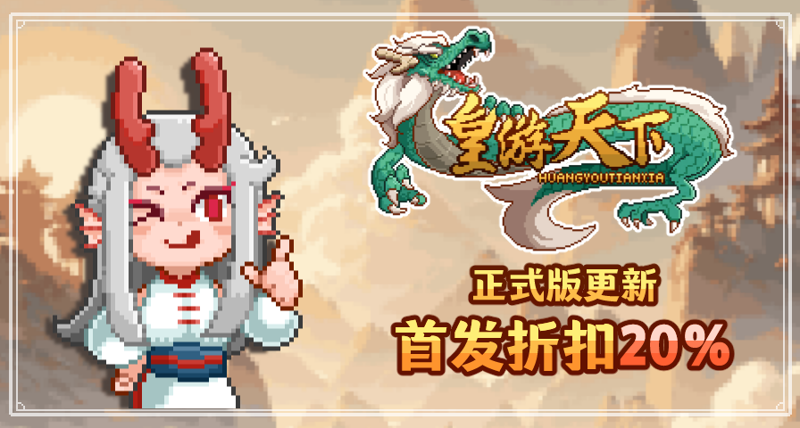 <皇帝游戏：天下>正式版上线steam，首发八折！