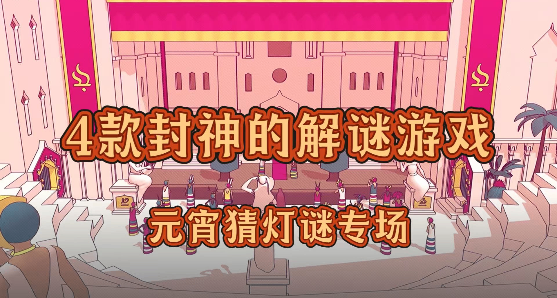 元宵猜灯谜专场🕵4款私藏的解谜游戏