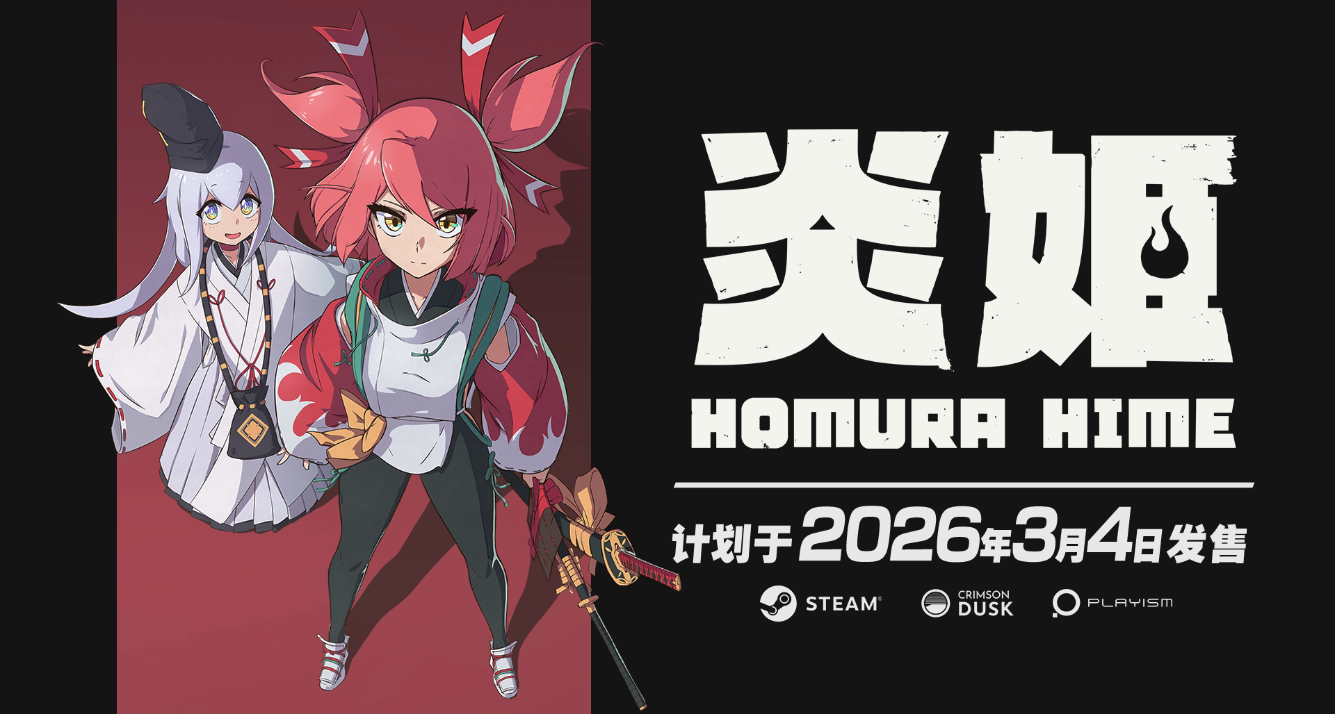 久等了！日系立体弹幕动作游戏《炎姬》3月4日下午堂堂降临！