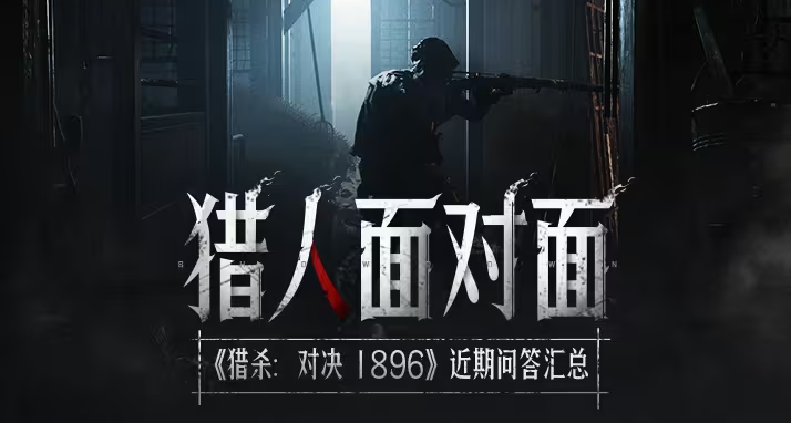 【猎杀：对决】「猎人面对面」近期热门答疑汇总！