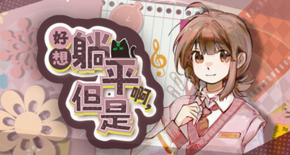 《好想躺平啊，但是》Demo已推出！