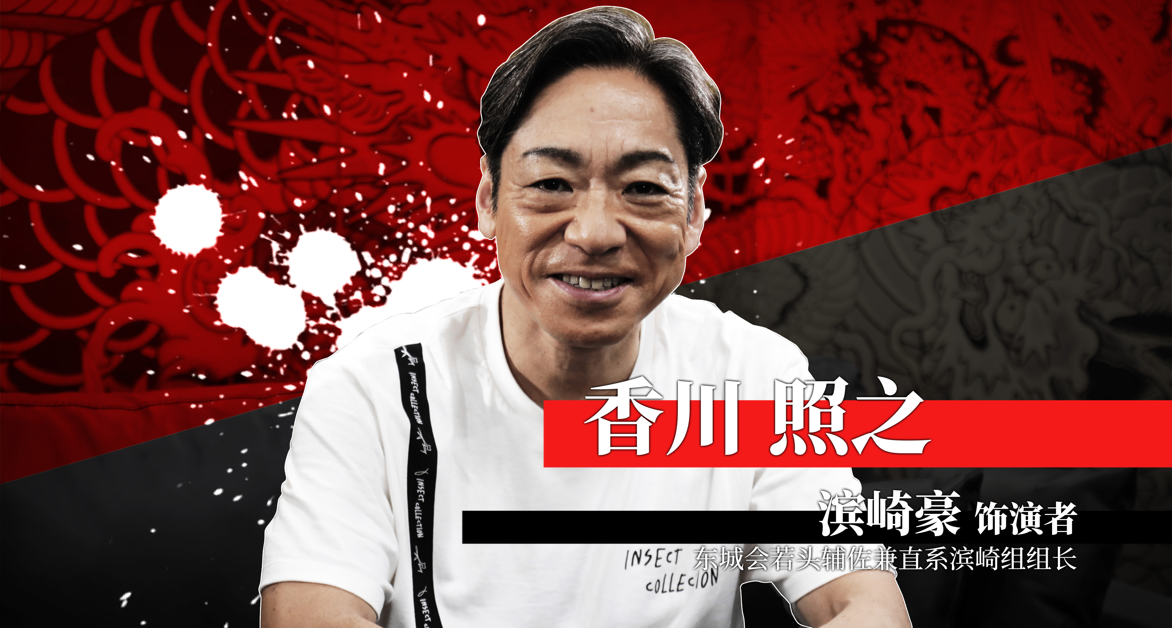 《人中之龙 极３ / 人中之龙３外传 Dark Ties》演员访谈 下