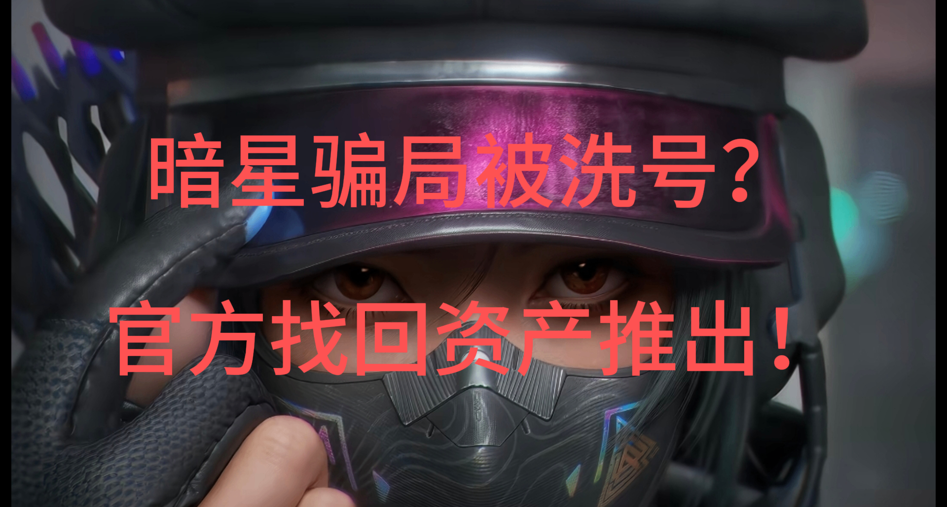 三角洲行動：暗星事件產物！賬號被毀有救？官方推出資產找回功能