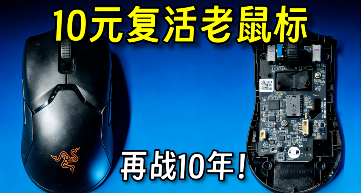 花小錢解決大問題！鼠標滾輪下壓開關更換與電池擴容圖文攻略