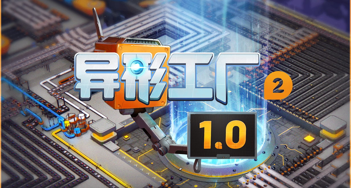 《異形工廠2》1.0正式版將於4月23日正式推出