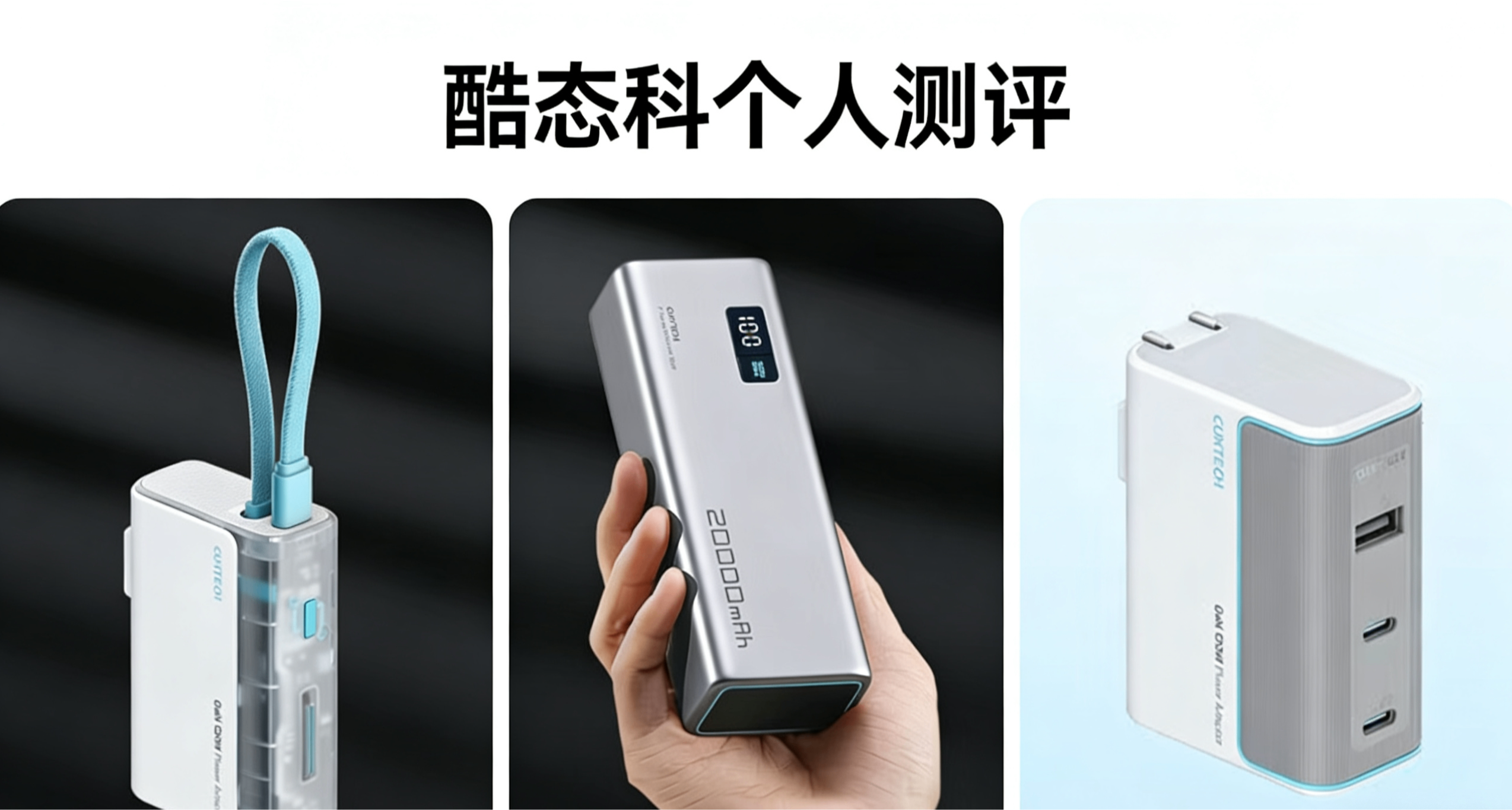 酷态科夯中之夯，你选对了吗？