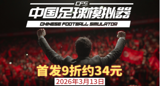 《中國足球模擬器》3.13正式上線！首發9折34元起！