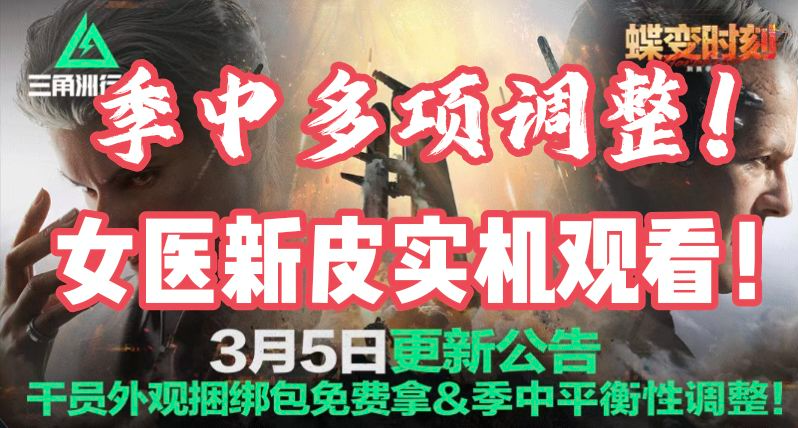 三角洲季中平衡调整！涉及蝶、boss削弱！女医捆绑包上线，看实机