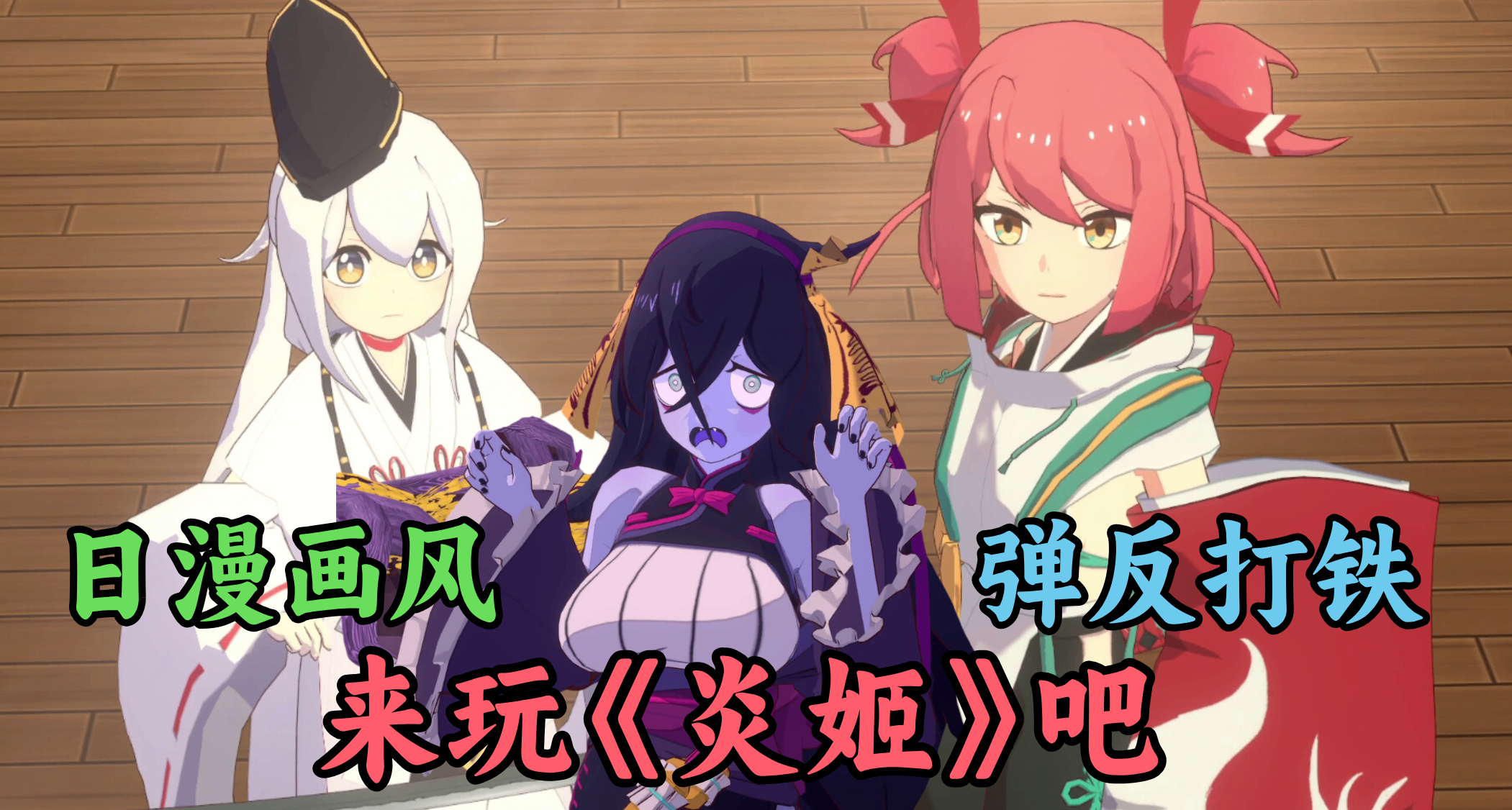 手殘黨也能100%完美彈反！今年最爽的二次元打鐵模擬器《炎姬》