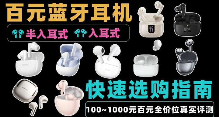 百元高性價比藍牙耳機TOP10終極榜單：100~1000元全價位真實橫評
