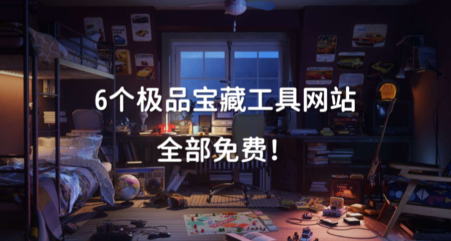 7個極品寶藏工具網站，全部免費！