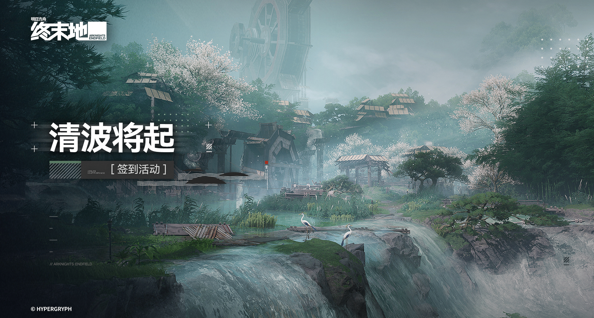 《终末地》「清波将起」限时签到活动3月5日开启