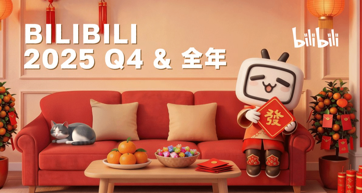 哔哩哔哩披露 2025 年财报：全年首次实现盈利