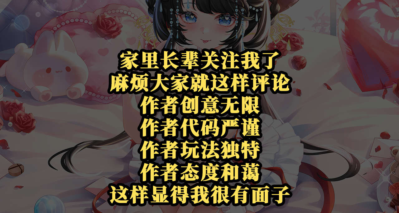 家长关注我小黑盒了，麻烦大家这样评论，谢谢大家了！