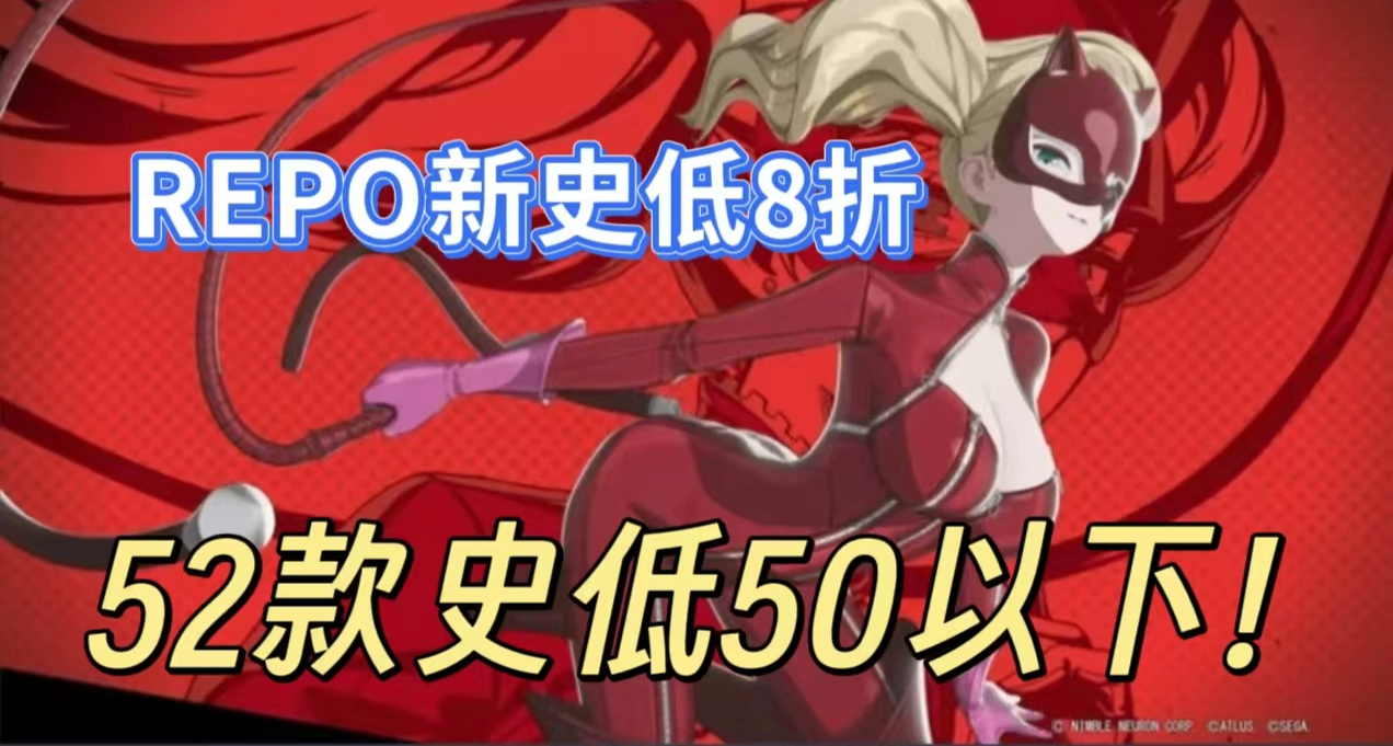 [3.5]预热春促，全部￥50以下！《R.E.P.O》新史低25，不容错过！