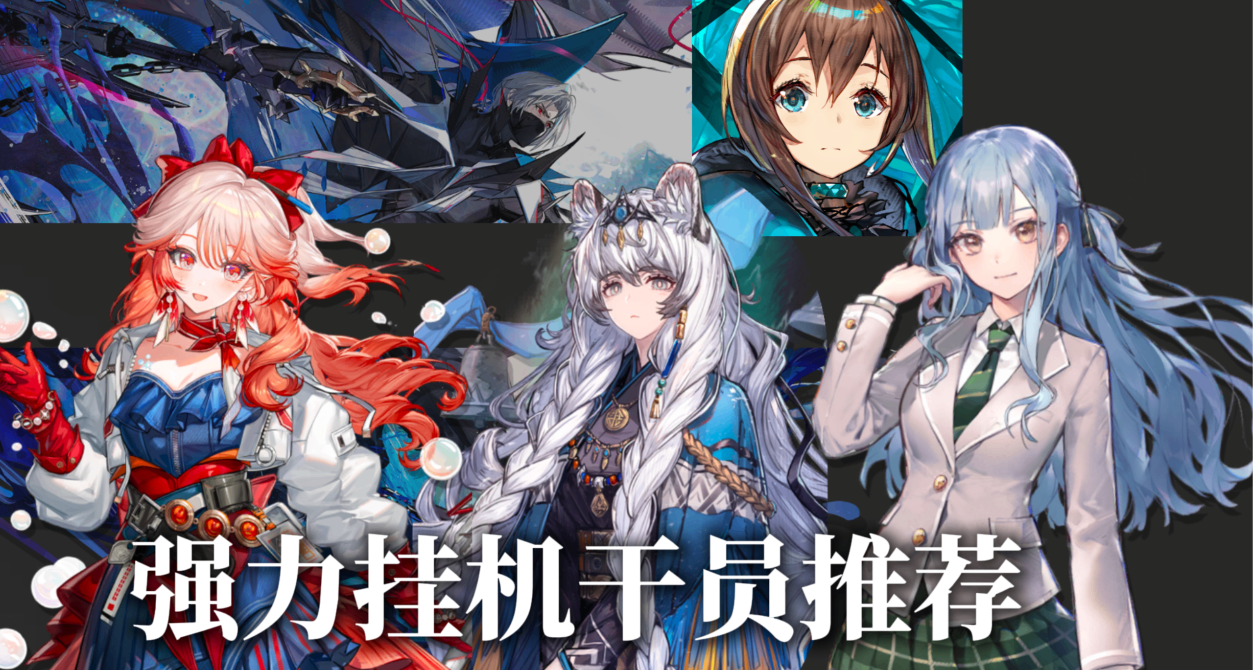 【明日方舟】强力挂机干员推荐简评