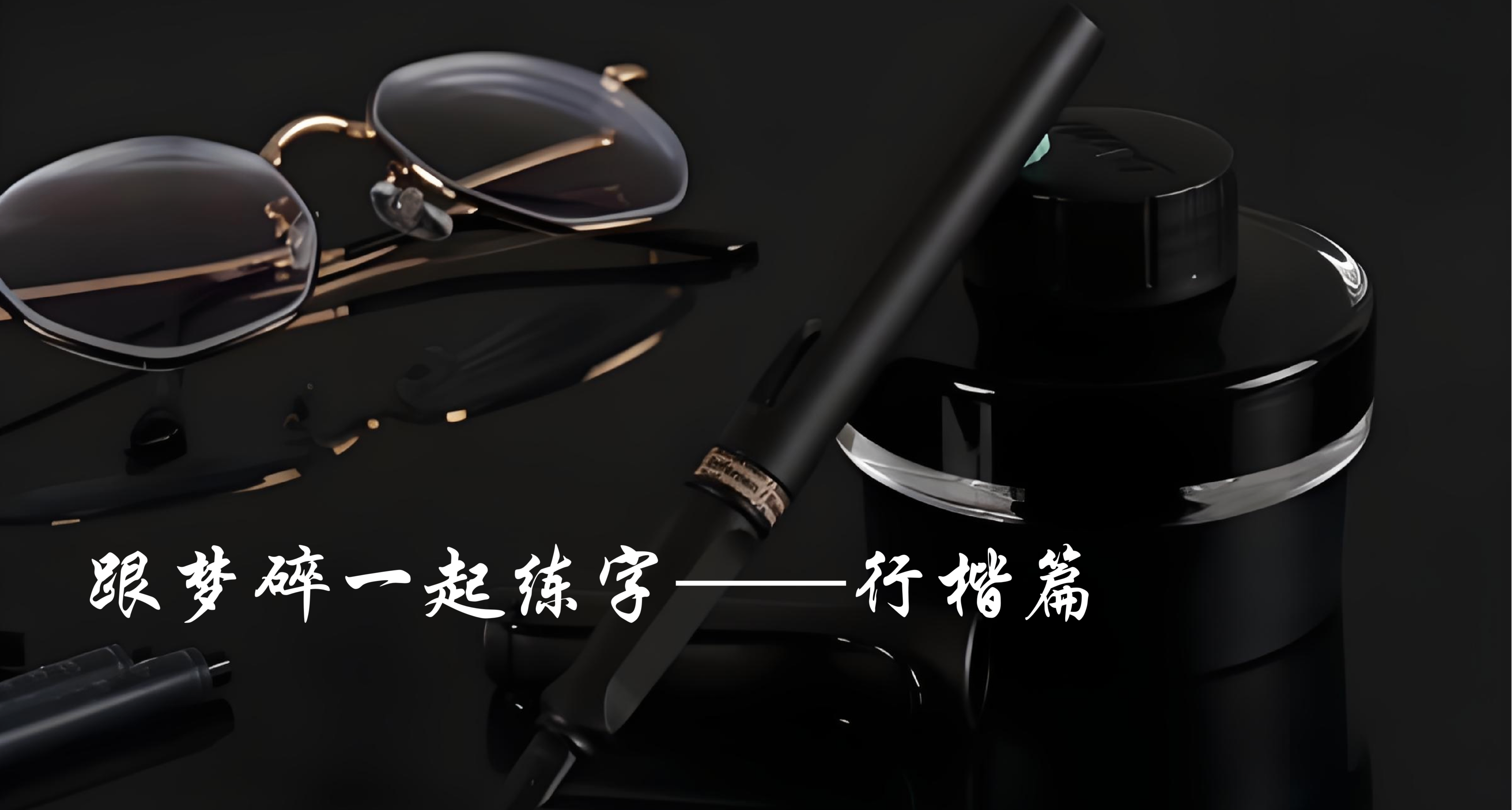 跟梦碎一起练字——行楷篇【重置版】（13）