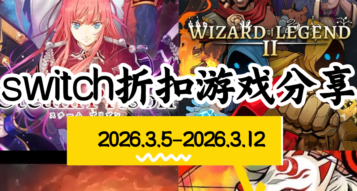 【NS/NS2】3.5-3.12遊戲折扣分享