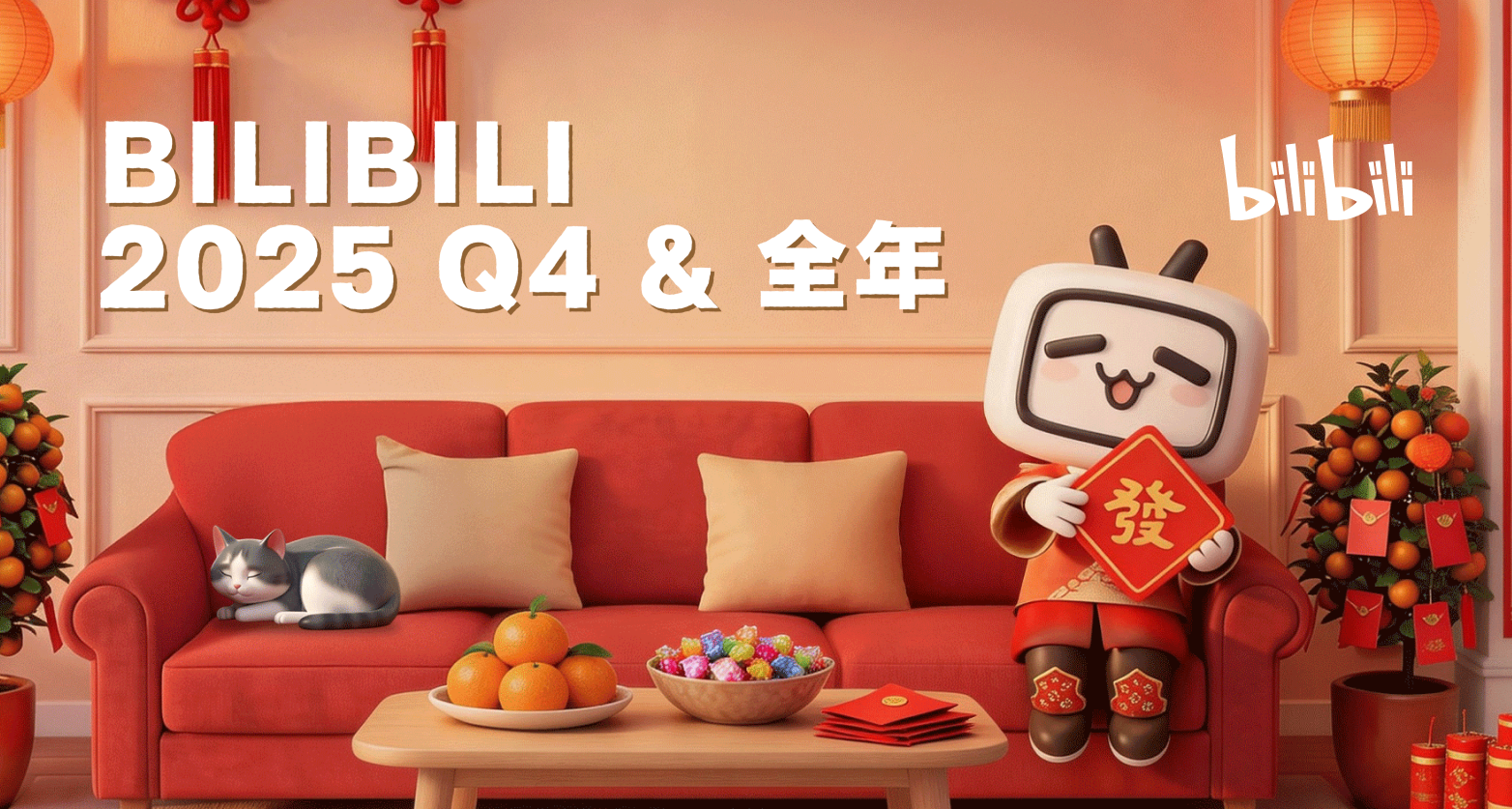 B站最新财报公开！首次实现全年盈利，第四季度日活1.13亿