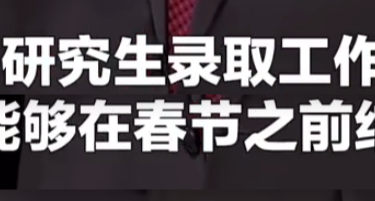 專家建議考研初試提前，爭取春節前完成研究生錄取工作！