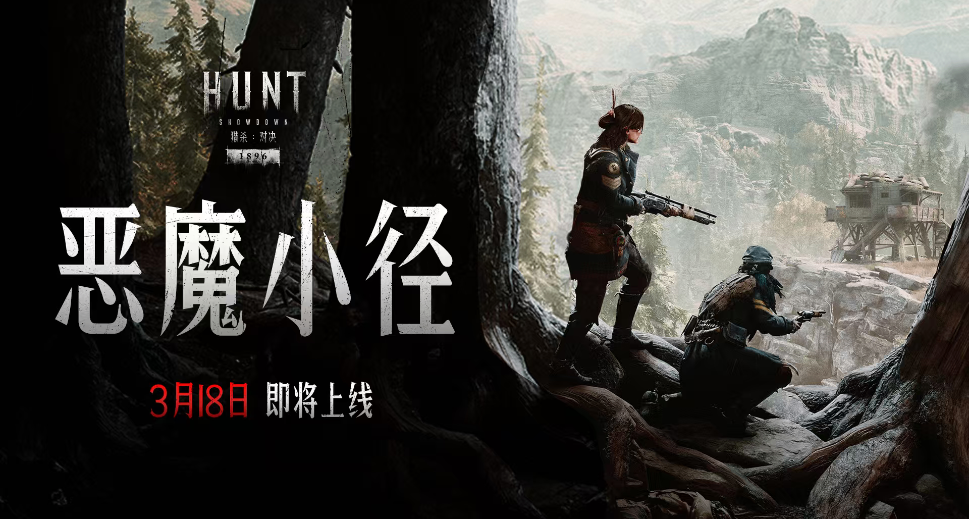 【猎杀：对决】全新版本「恶魔小径」，3月18日准备迎接新的挑战