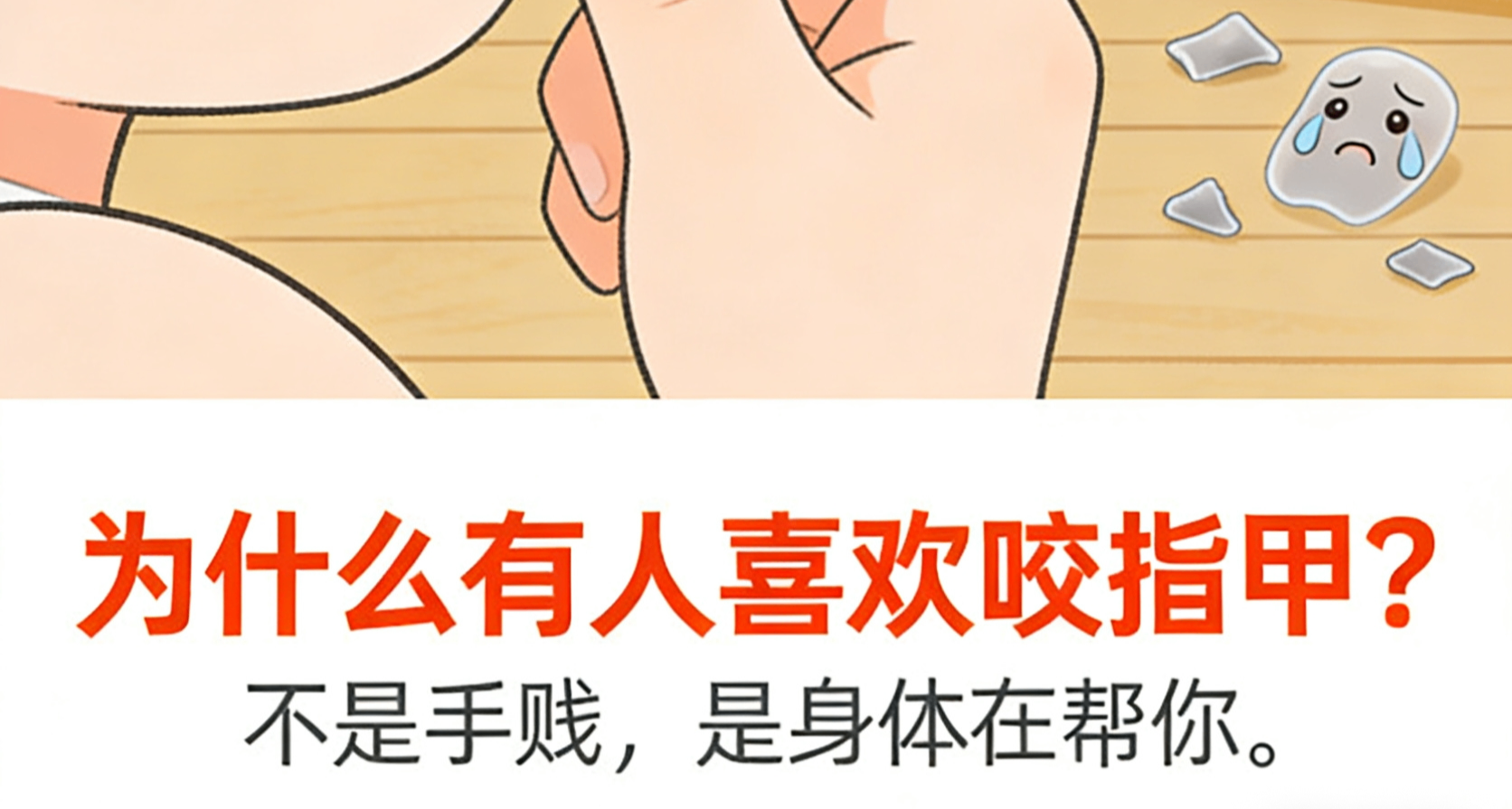 为什么有人老是喜欢啃指甲？