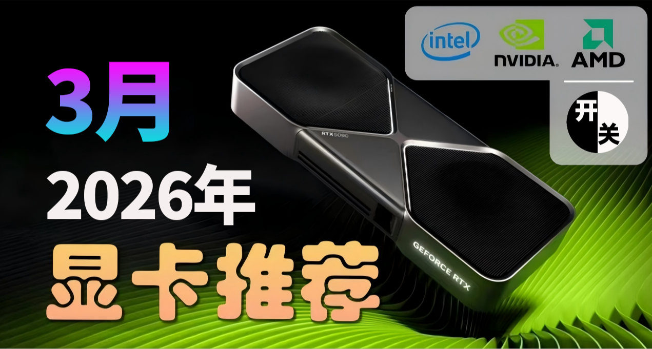 26年3月，什麼顯卡值得買？（含天梯圖）