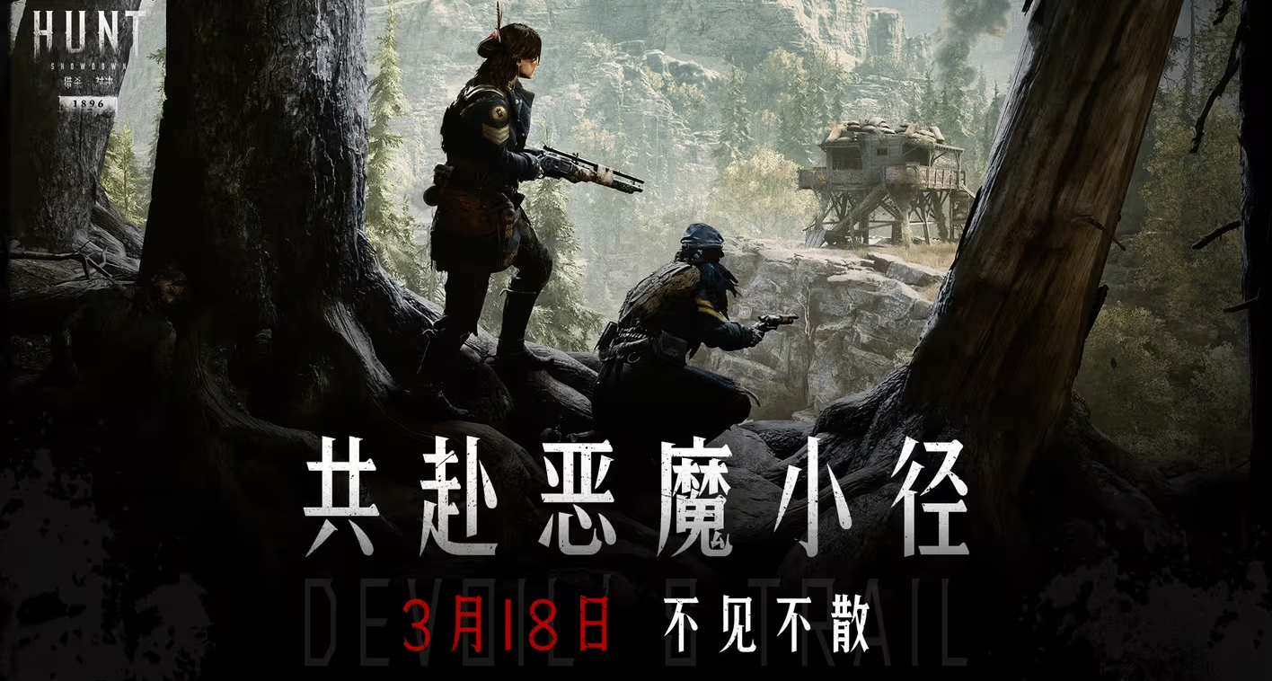 【猎杀：对决】全新版本「恶魔小径」，3月18日即将到来！