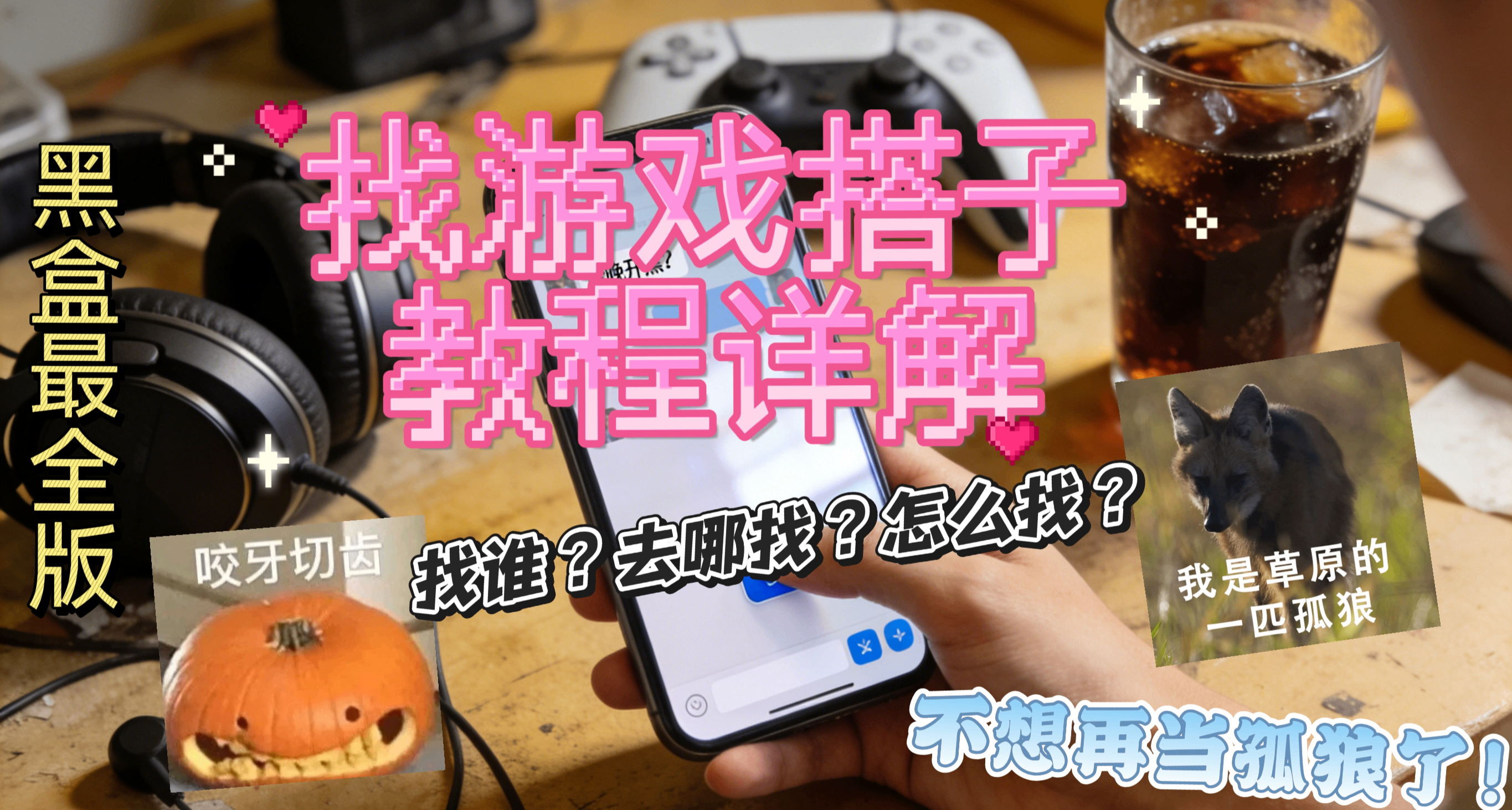 不想当孤狼了！找游戏搭子教程详解（黑盒最全版