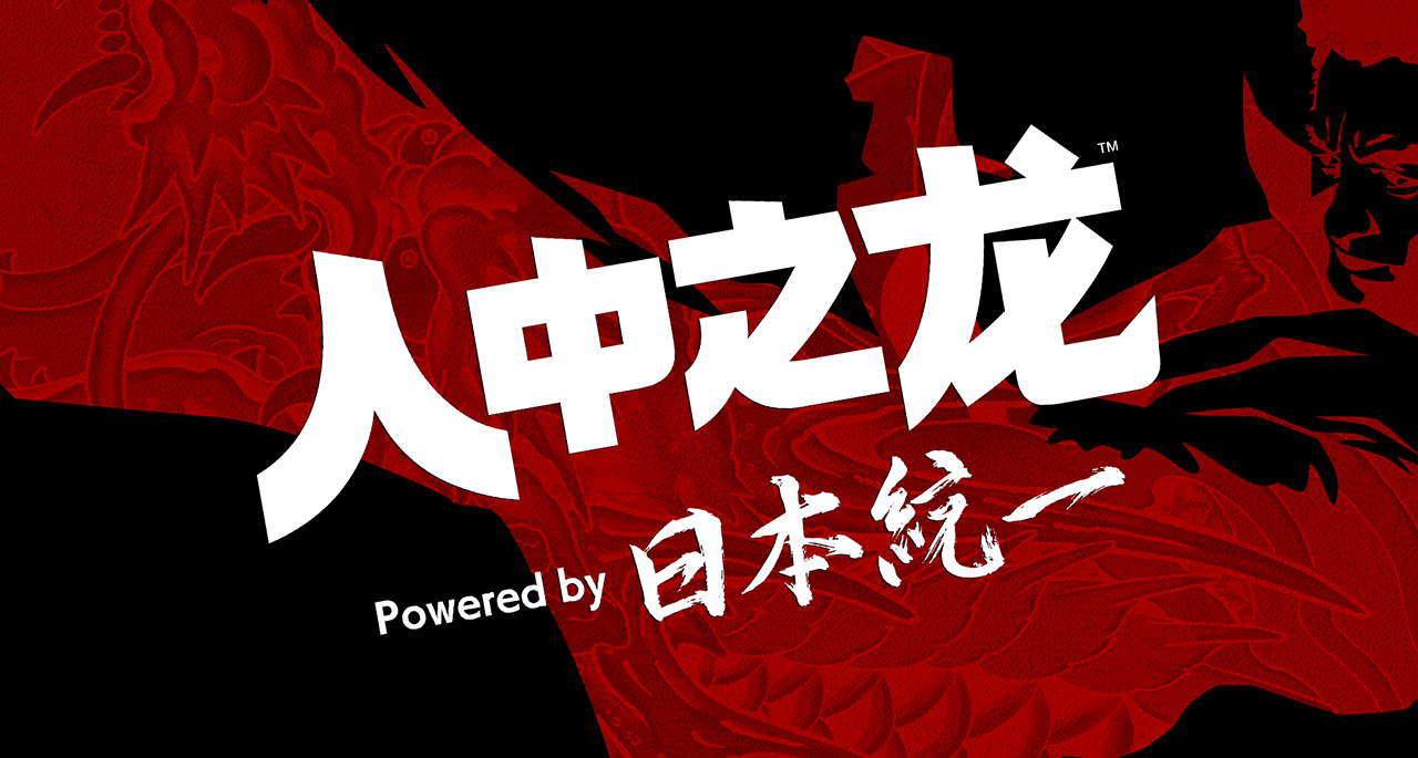 《人中之龙 Powered by 日本统一》官方中字版已上线世嘉B站官号