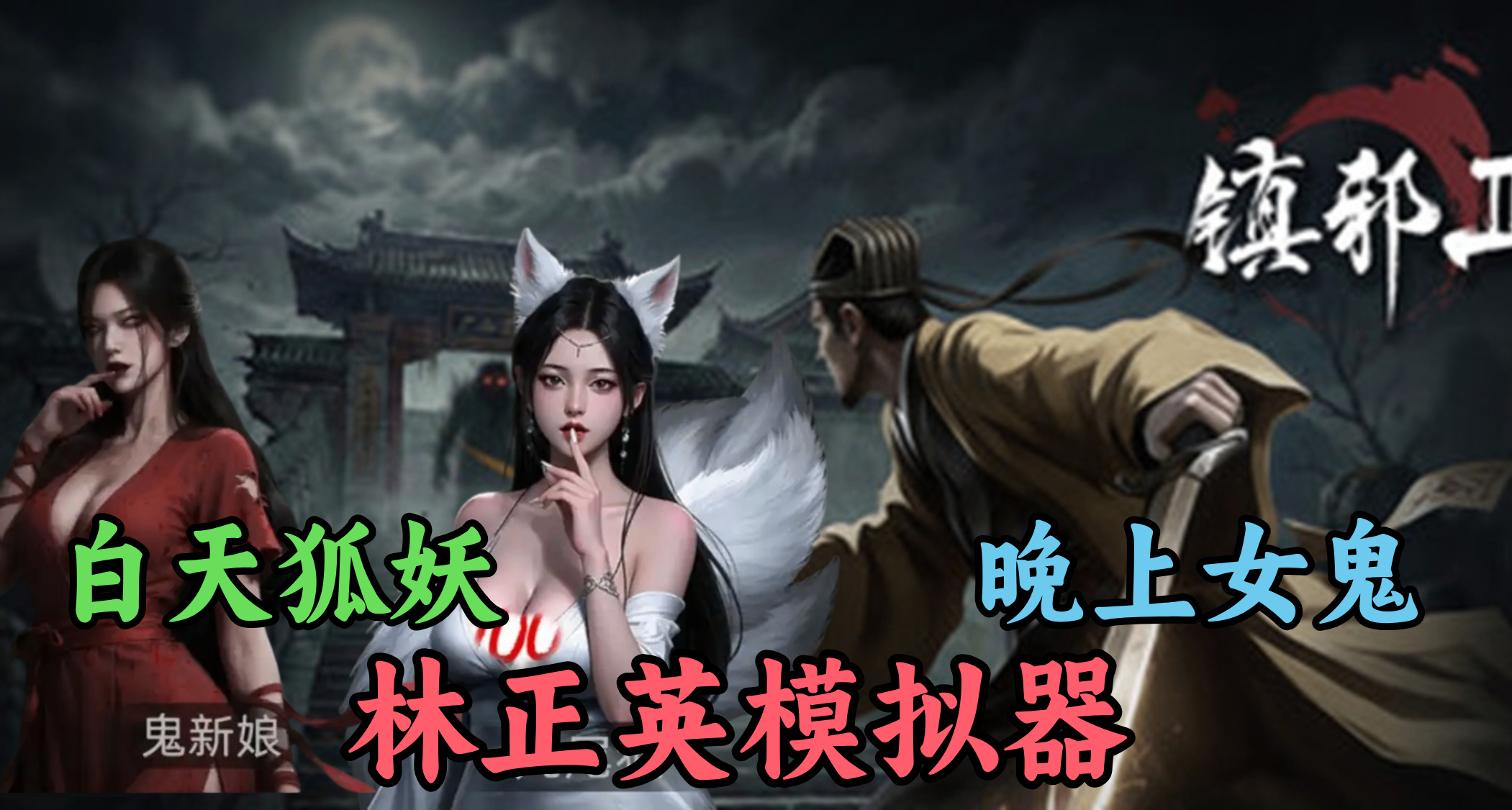 狐妖女鬼雙修+深夜翻窗寡婦家，不正經的林正英模擬器《鎮邪Ⅱ》