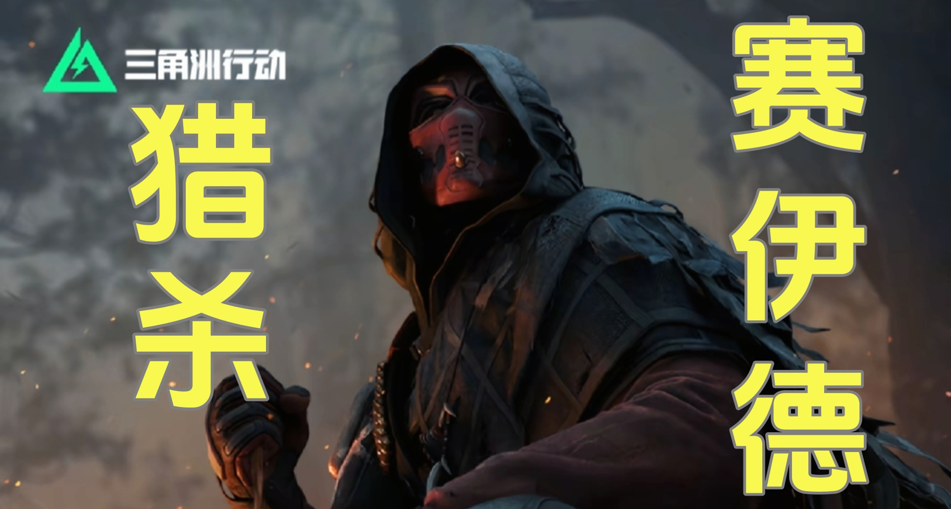 如果可以獵殺賽伊德的話……關於與賽伊德有關的新標杆行動暢想