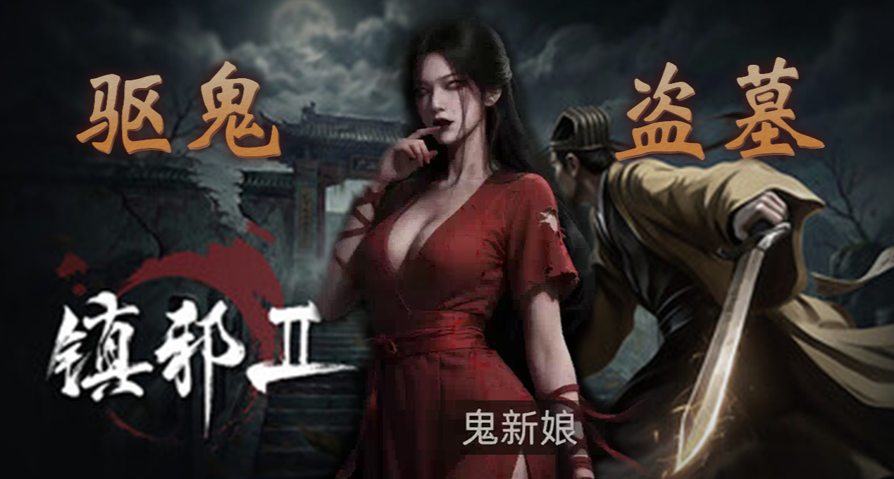 夜半驚魂但能雙修，巧戲鬼新娘的《鎮邪Ⅱ》體驗如何？