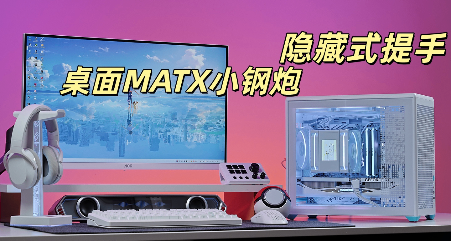 适合学生党，带隐藏提手的桌面MATX主机：9700X+5070+未知玩家P80