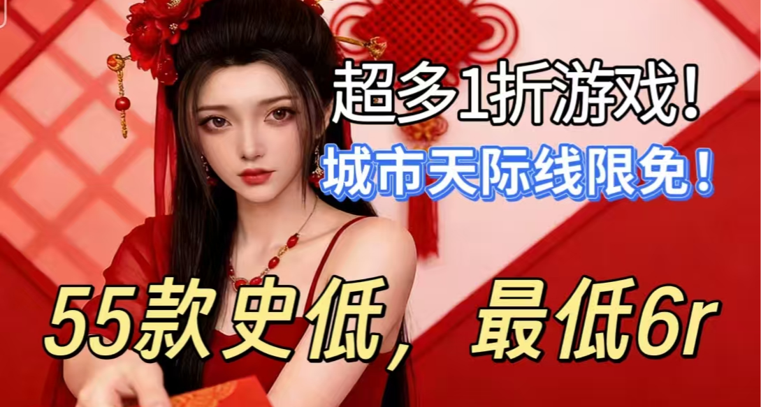 [3.6]搶跑春促，3A、神作佳作開始史低特賣，多款1折最低個位數