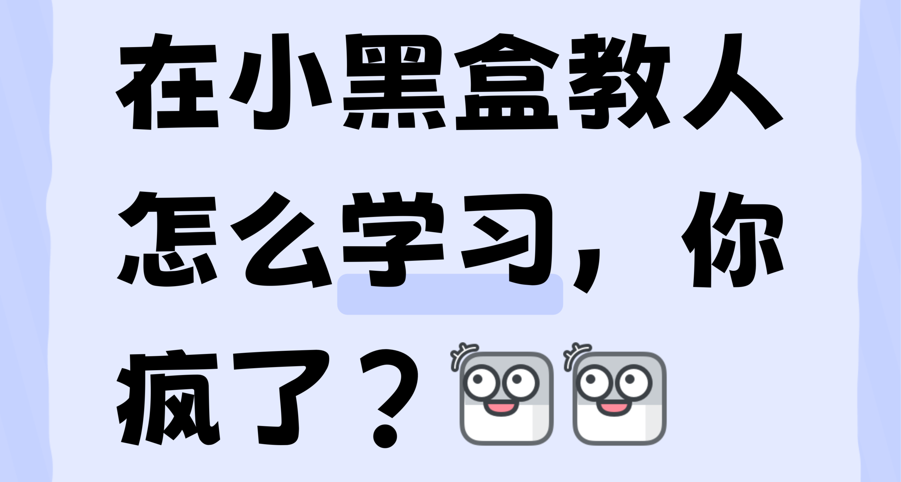 在小黑盒教人怎么学习？你疯了？