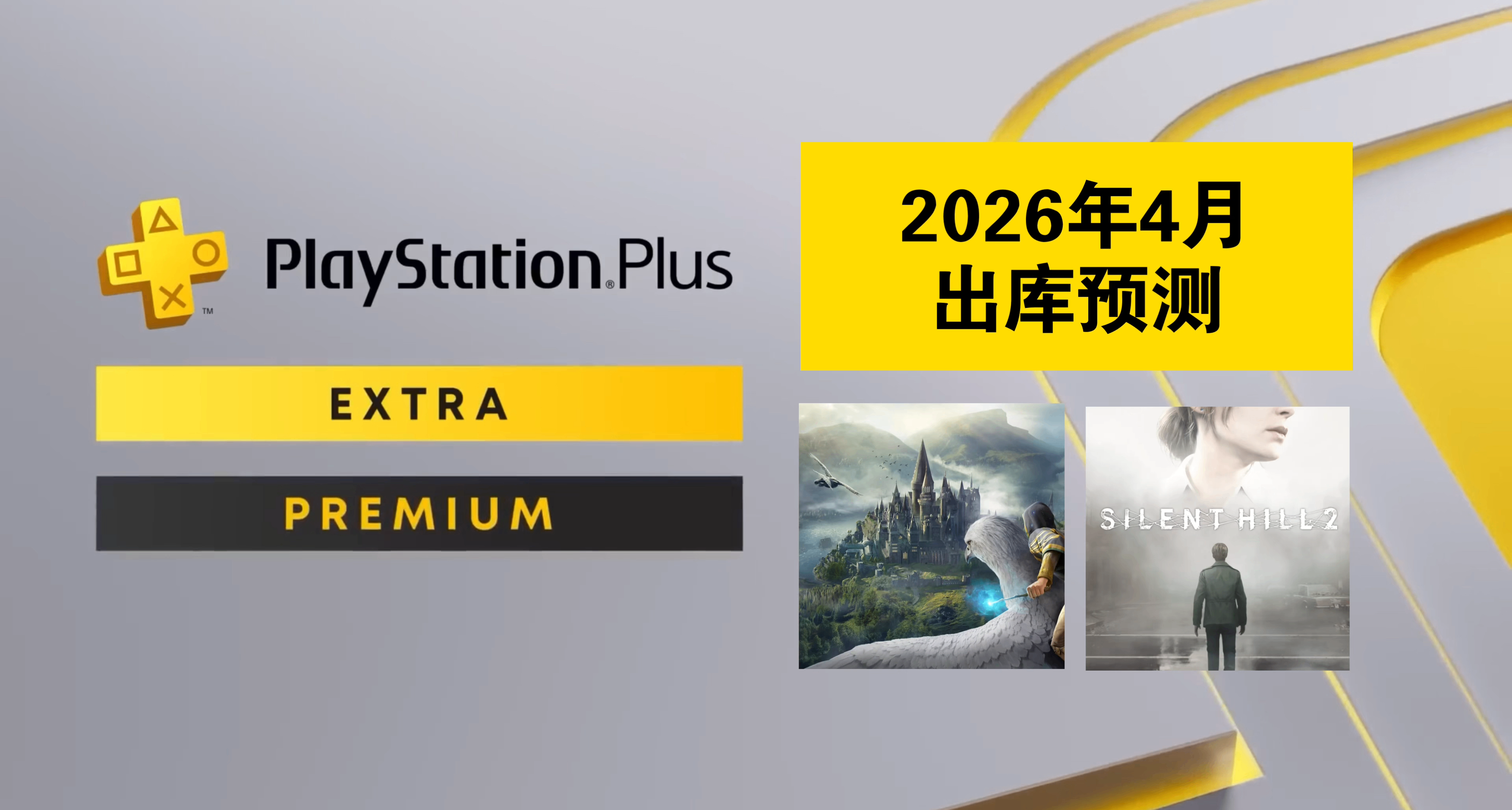 【26年4月出库预测】霍格沃茨之遗、寂静岭2？